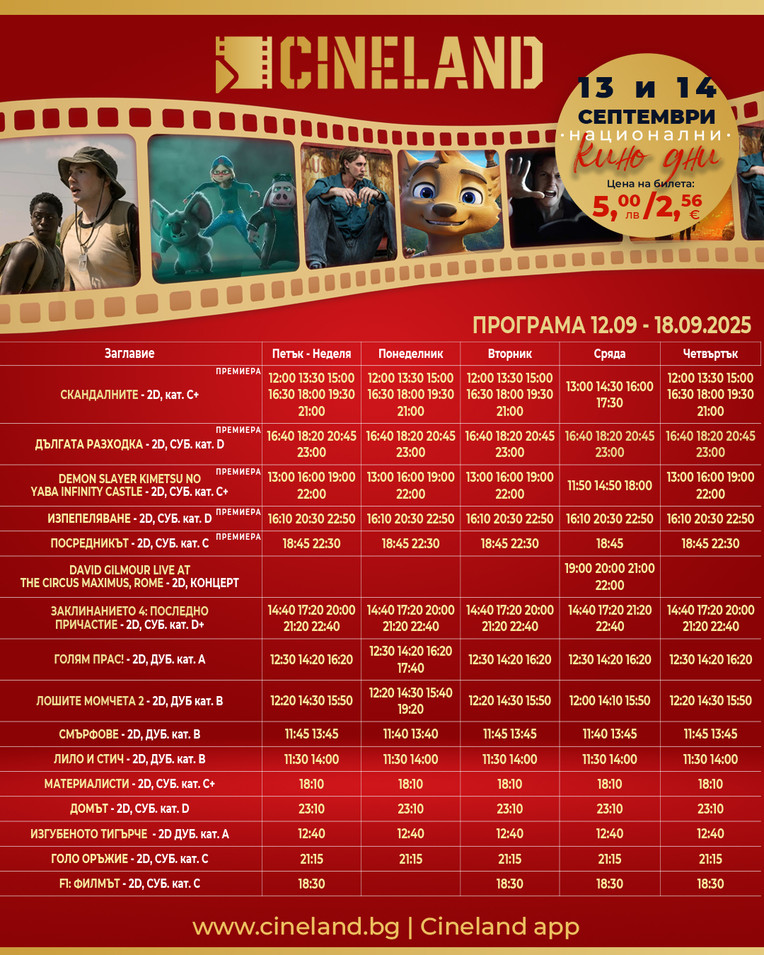  🎥 ���� �������� �Cineland Bulgaria Mall ������ - 12-18.09.2025 �.